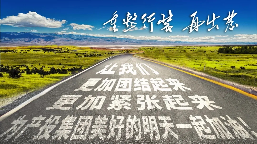 重整行装再出发——米兰网页版·官方端入口-米兰online(中国)
召开改革重组动员会议(图23)